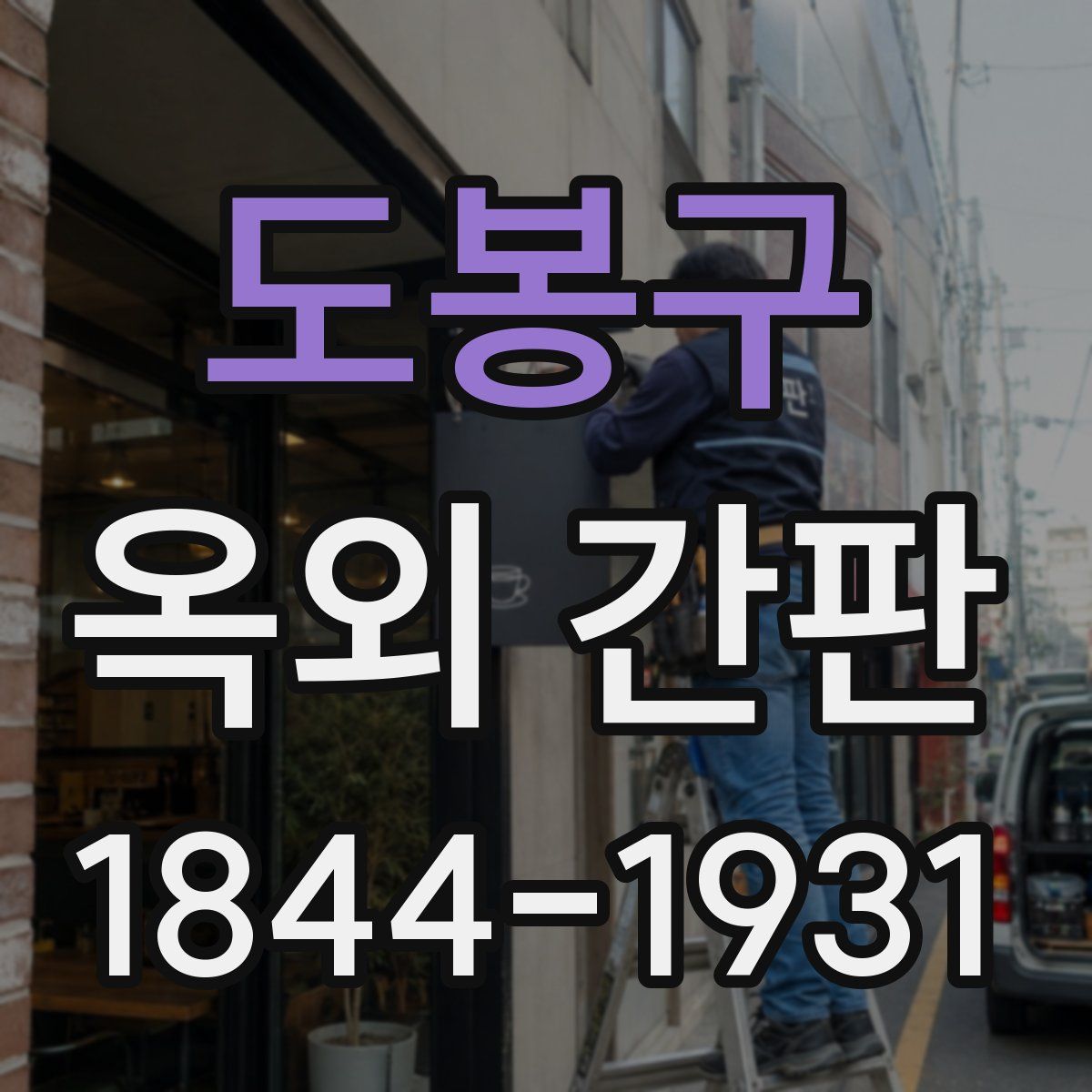 도봉구 옥외 간판