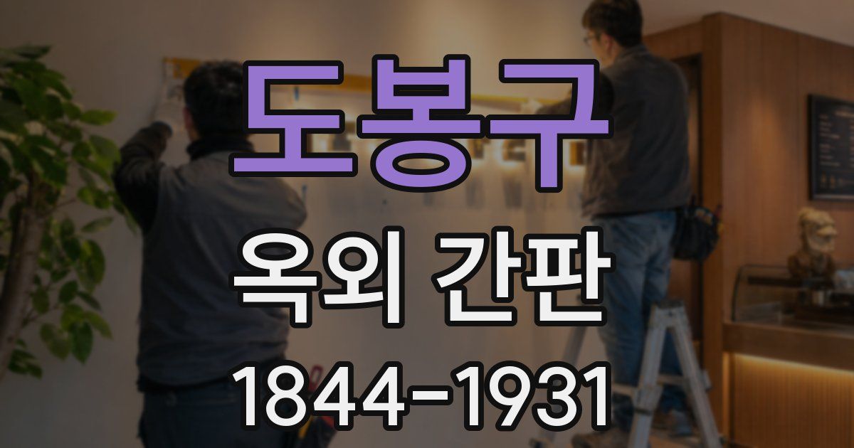 도봉구 옥외 간판