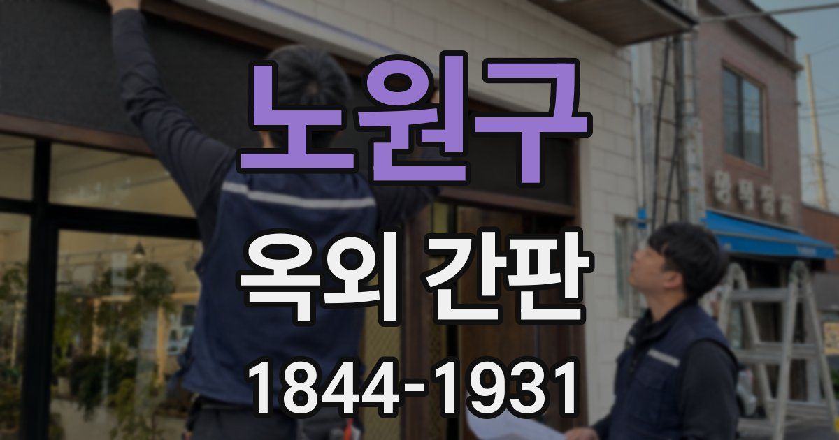 노원구 옥외 간판