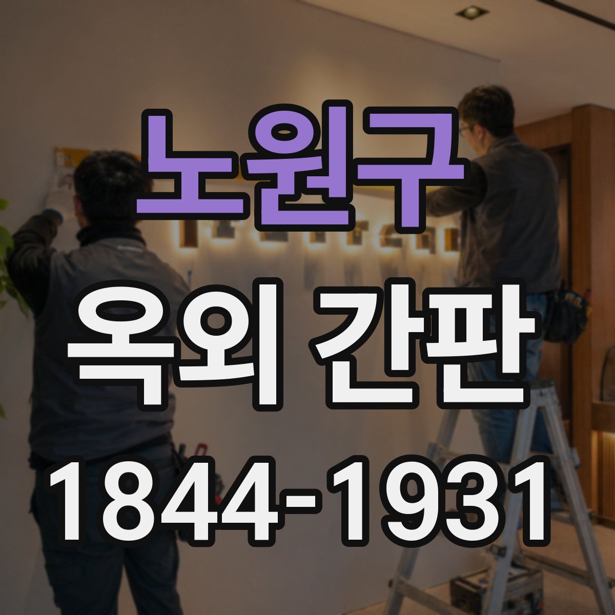 노원구 옥외 간판