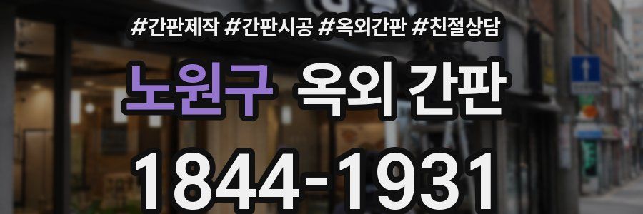 노원구 옥외 간판