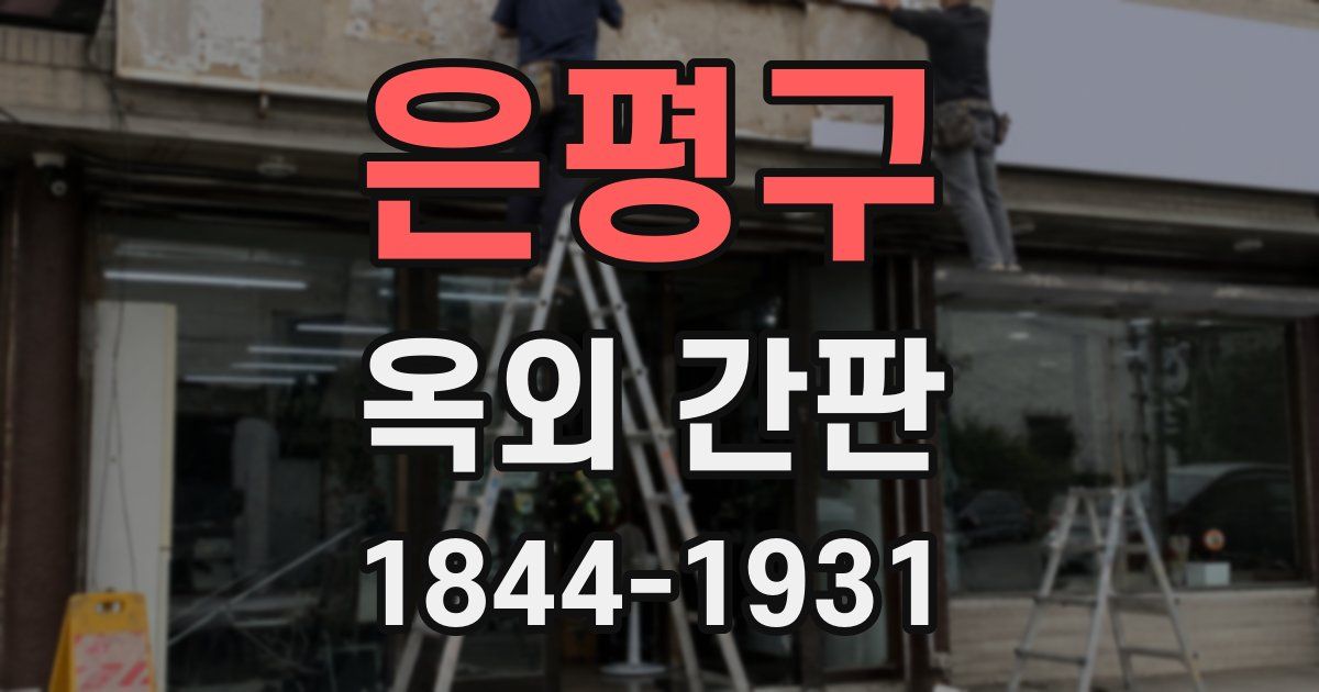 은평구 옥외 간판
