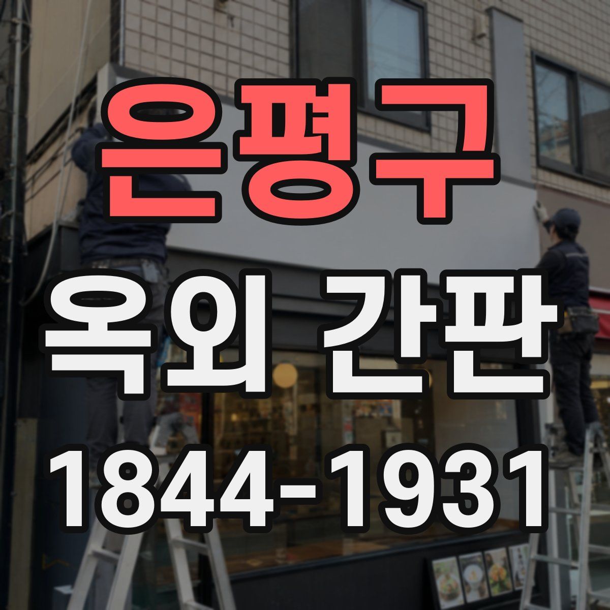 은평구 옥외 간판