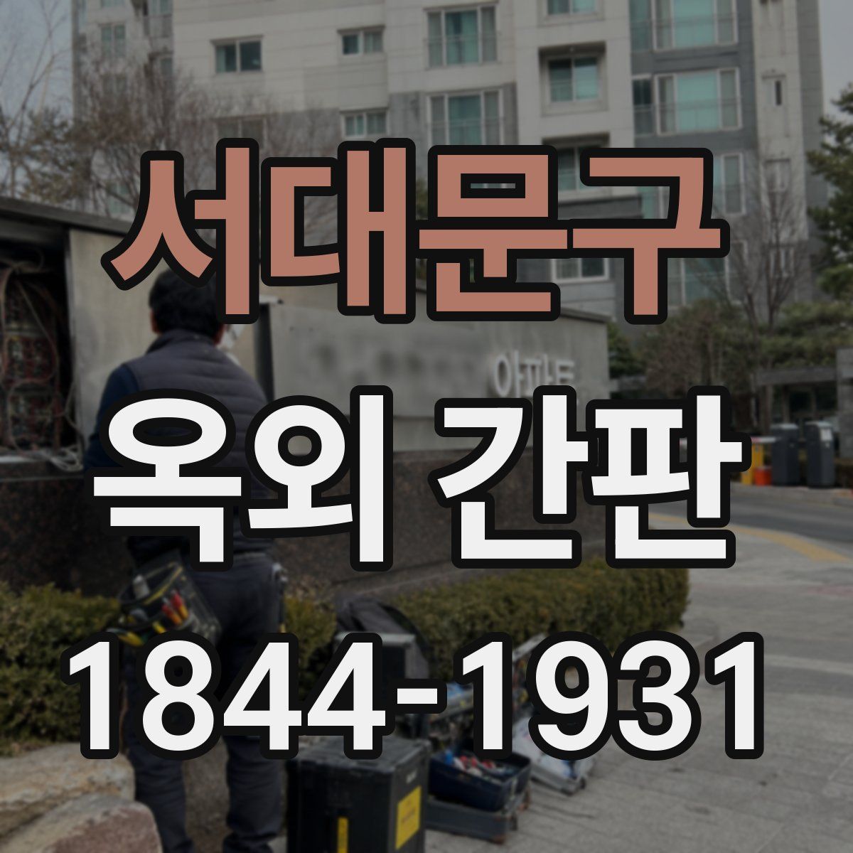 서대문구 옥외 간판