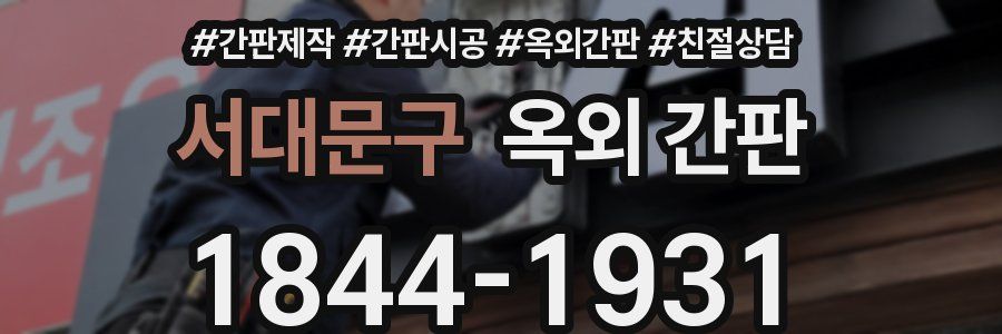 서대문구 옥외 간판