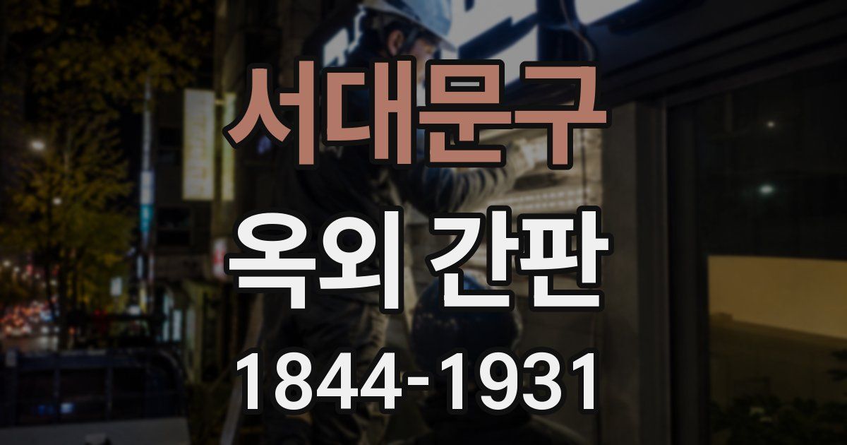서대문구 옥외 간판