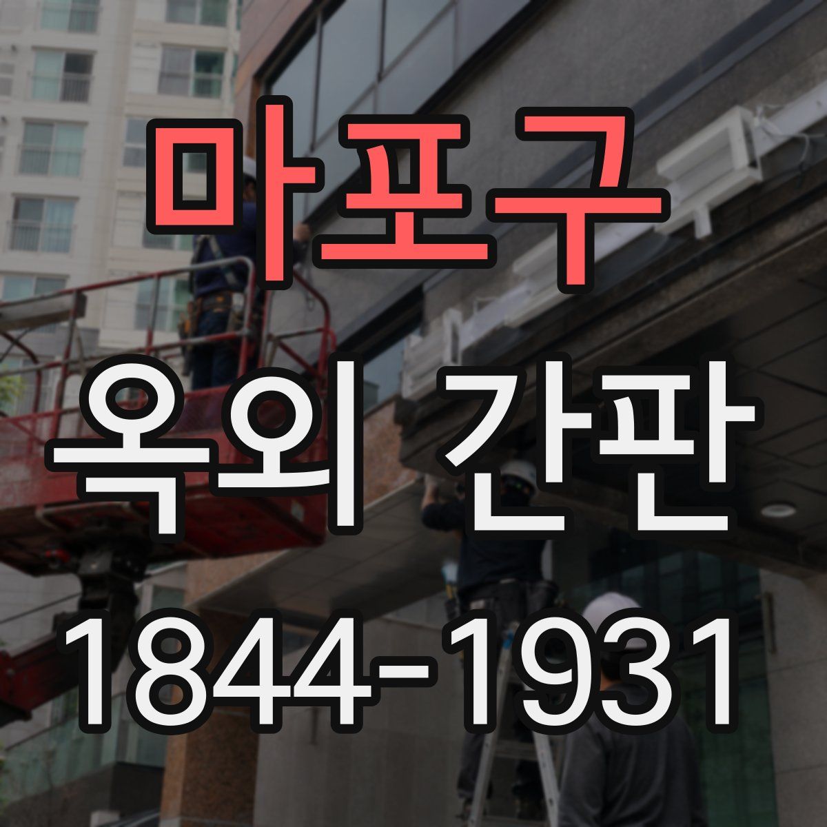 마포구 옥외 간판
