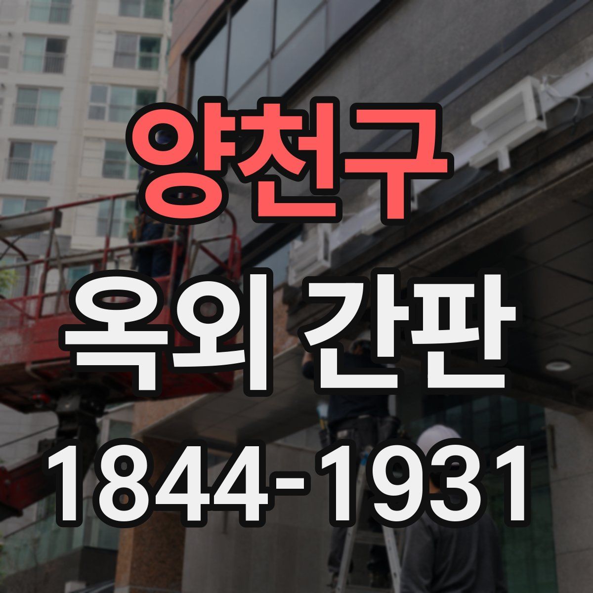 양천구 옥외 간판