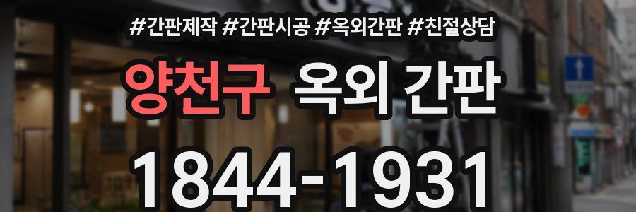 양천구 옥외 간판