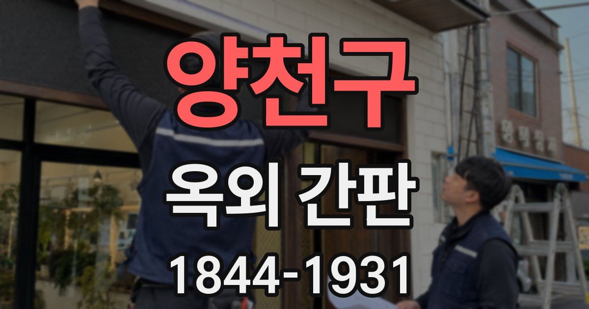 양천구 옥외 간판