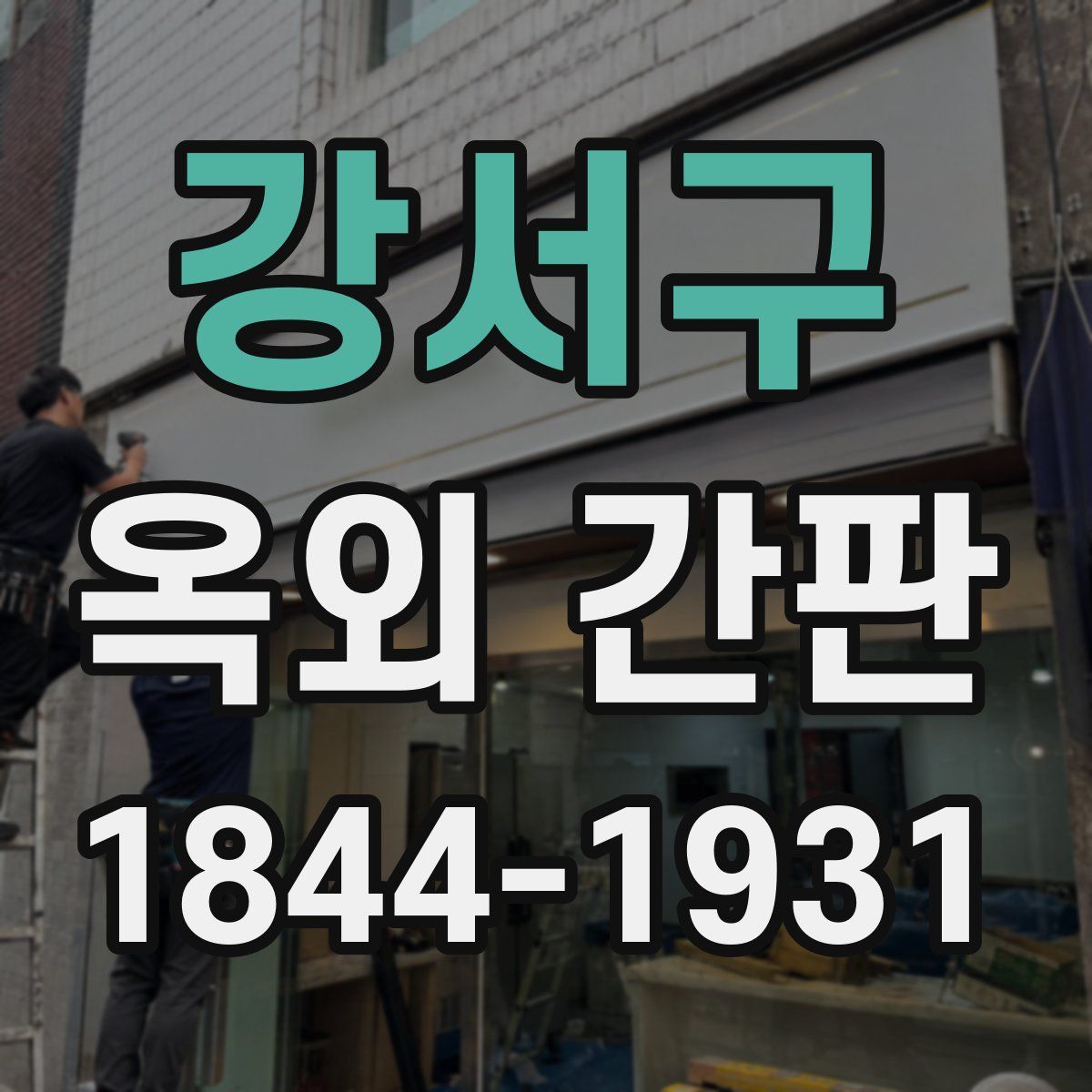 강서구 옥외 간판
