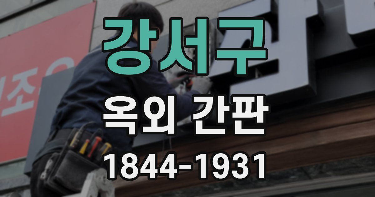 강서구 옥외 간판