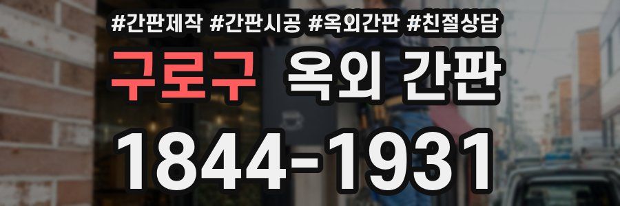 구로구 옥외 간판