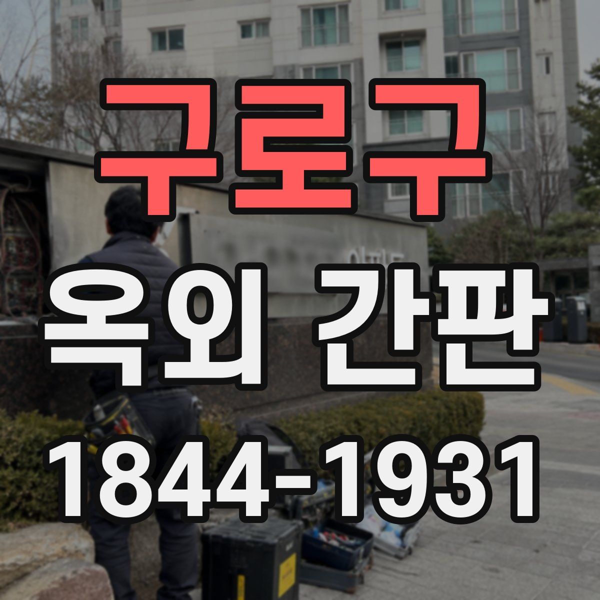 구로구 옥외 간판