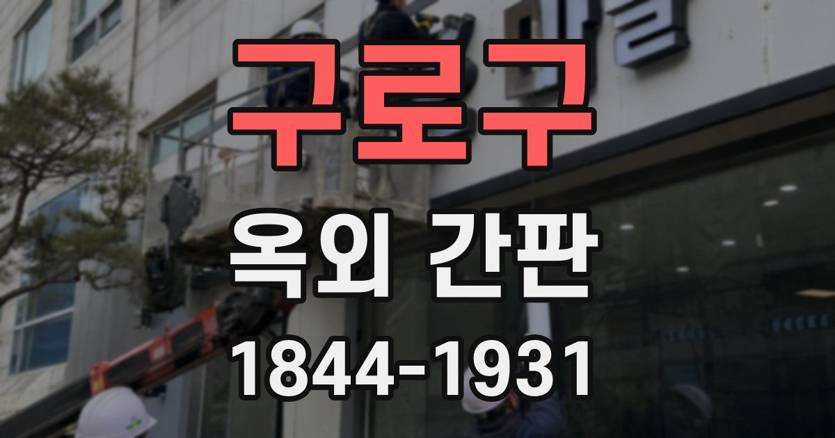 구로구 옥외 간판