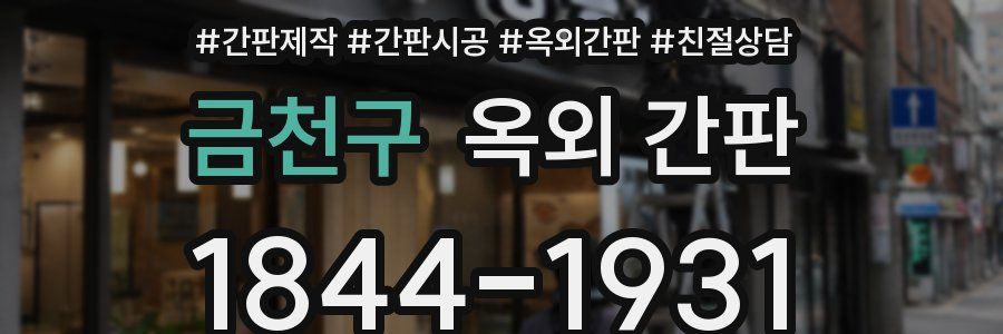 금천구 옥외 간판