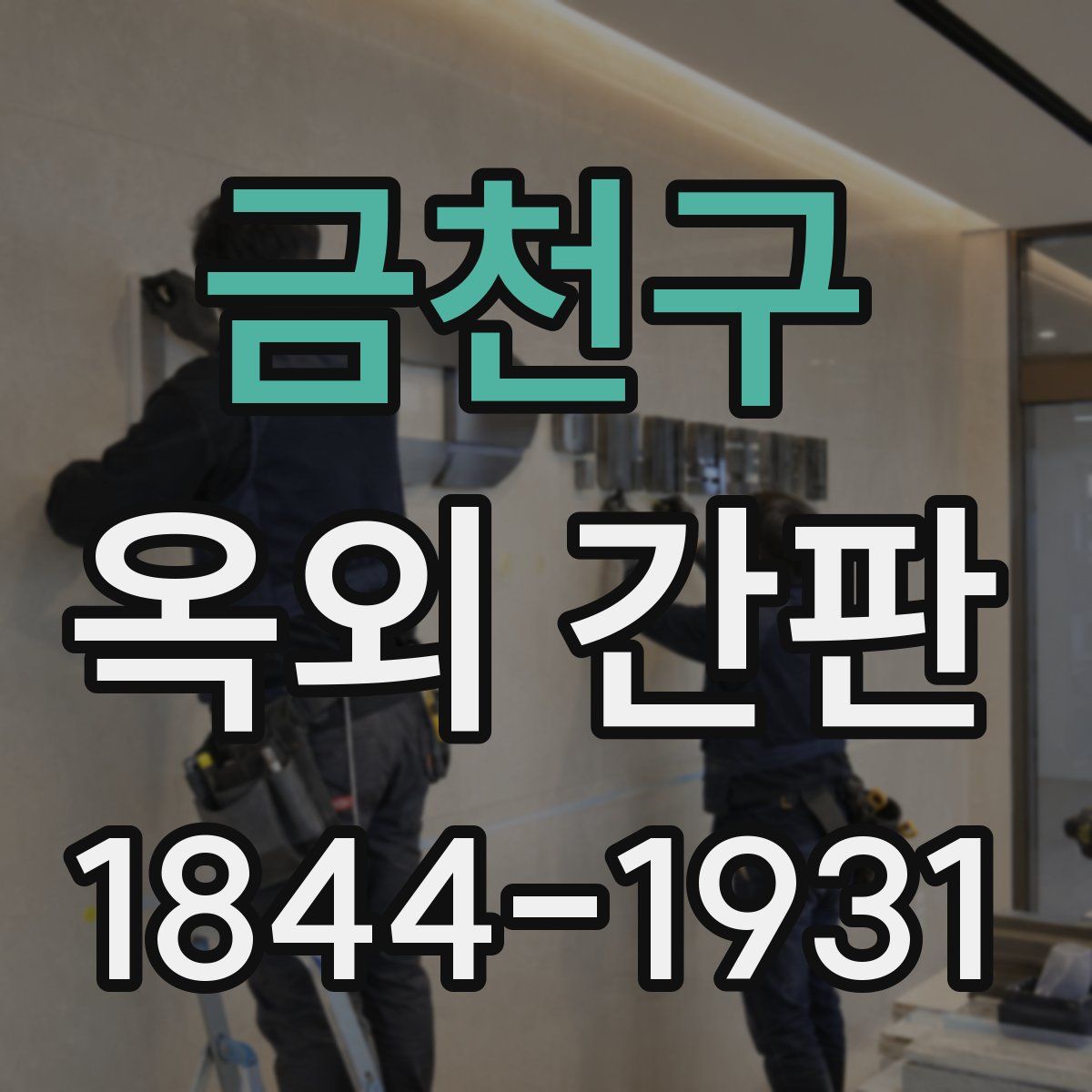 금천구 옥외 간판