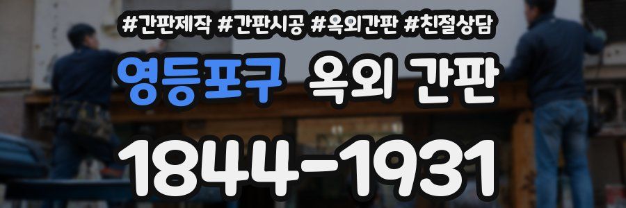 영등포구 옥외 간판