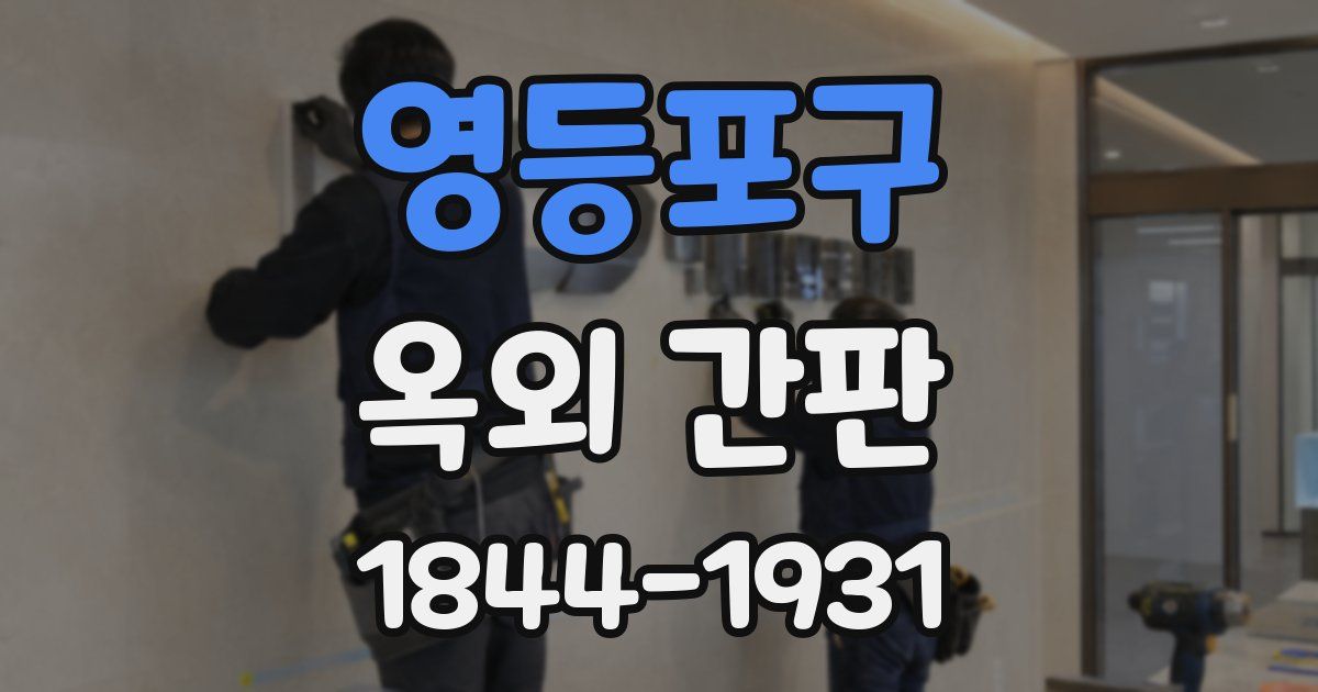 영등포구 옥외 간판