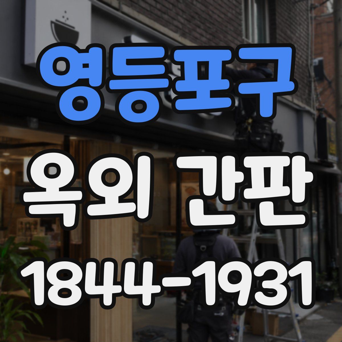 영등포구 옥외 간판