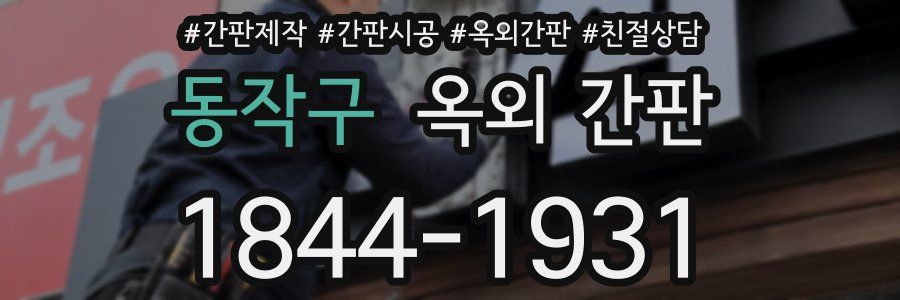 동작구 옥외 간판