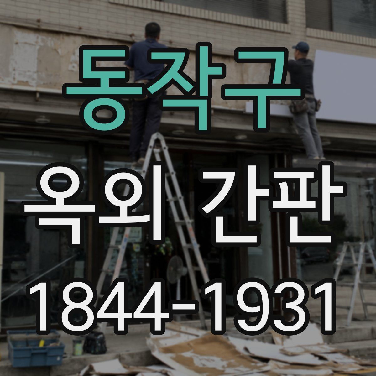 동작구 옥외 간판