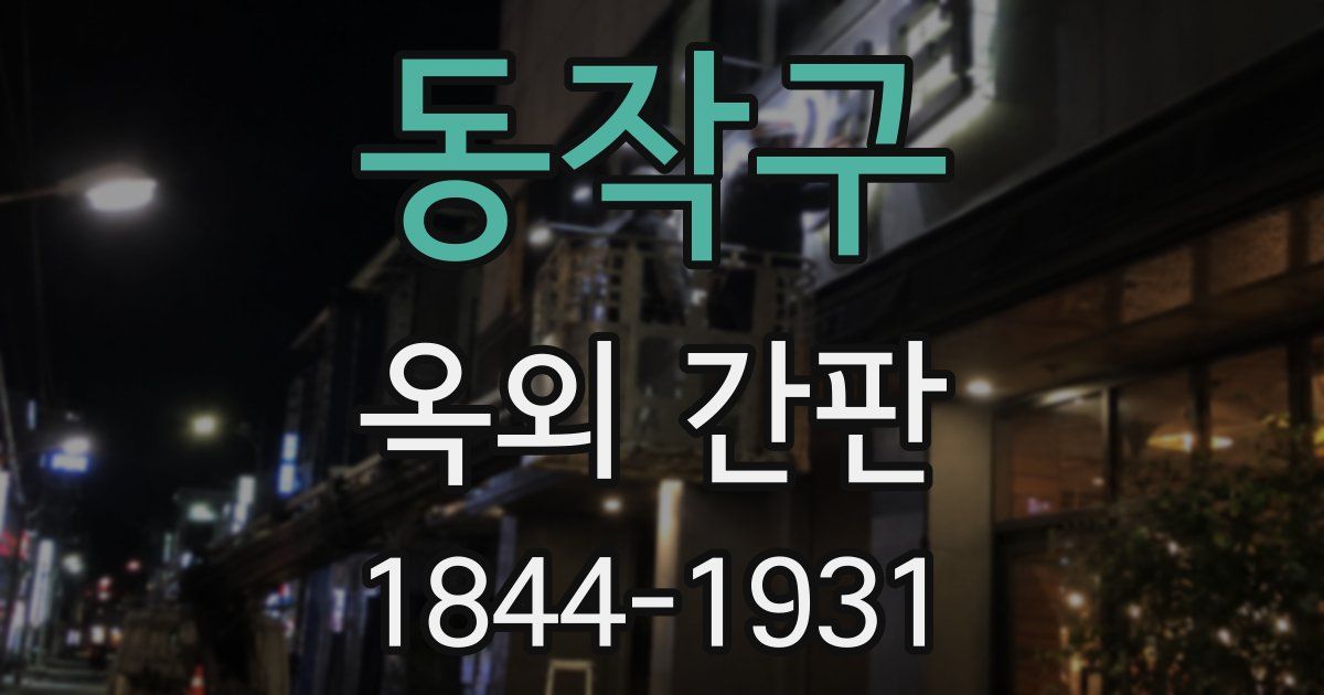 동작구 옥외 간판