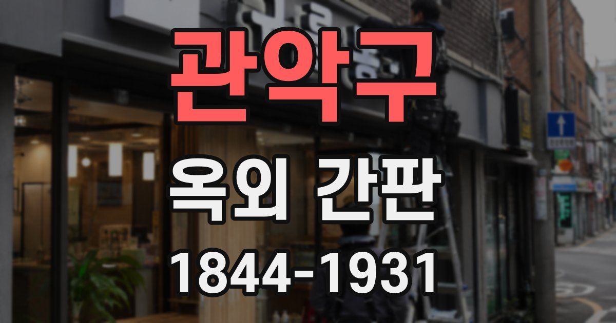 관악구 옥외 간판