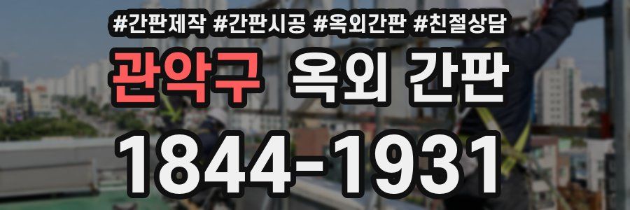 관악구 옥외 간판
