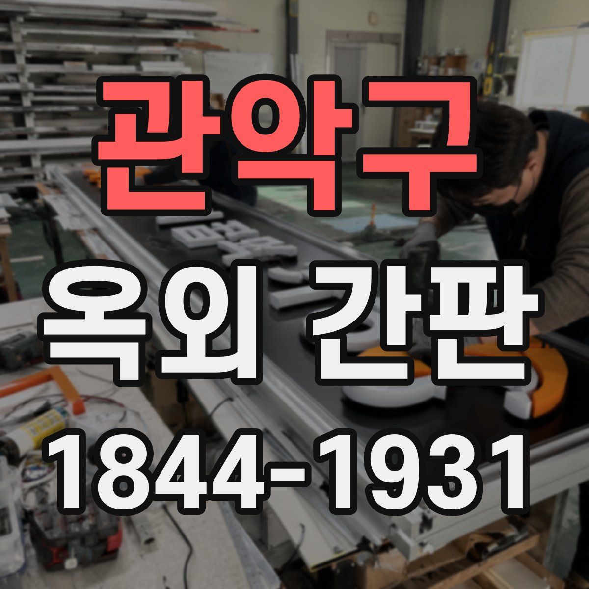 관악구 옥외 간판