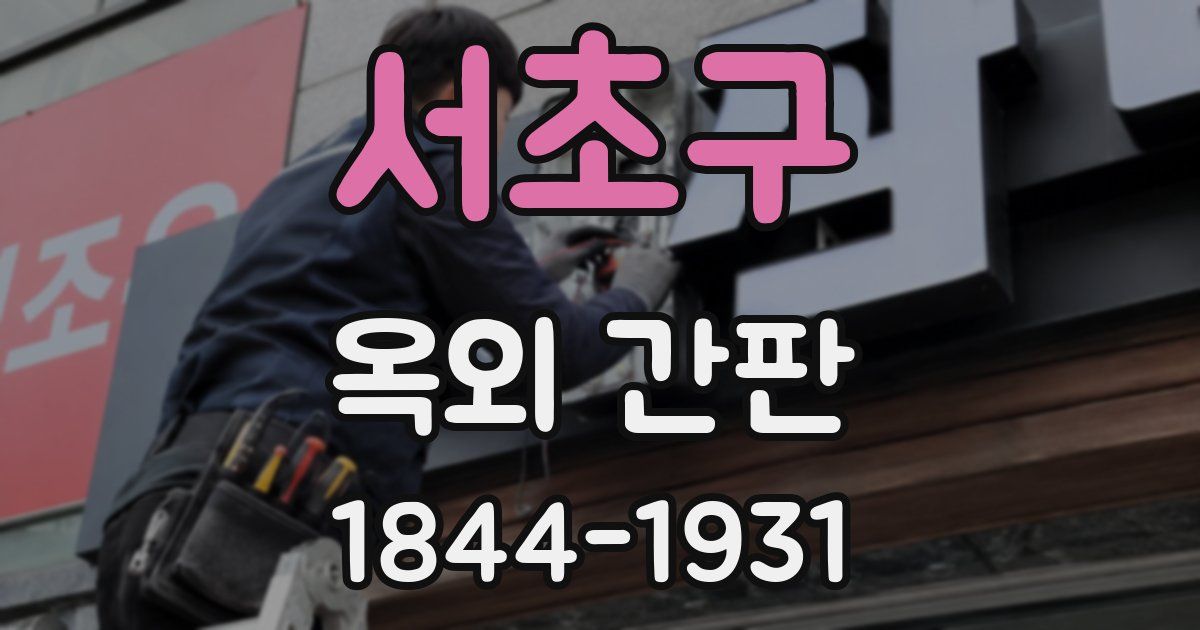 서초구 옥외 간판