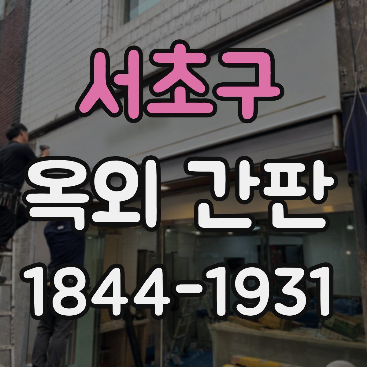 서초구 옥외 간판