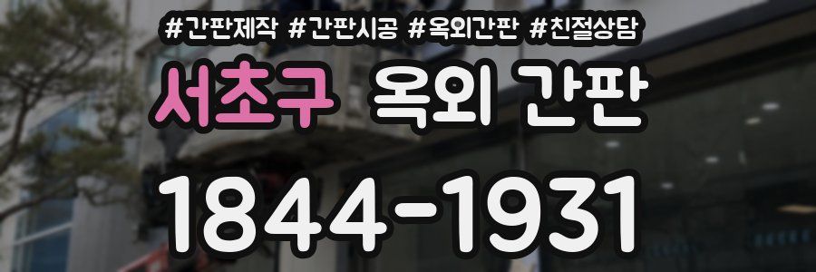 서초구 옥외 간판