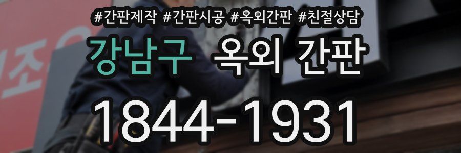 강남구 옥외 간판