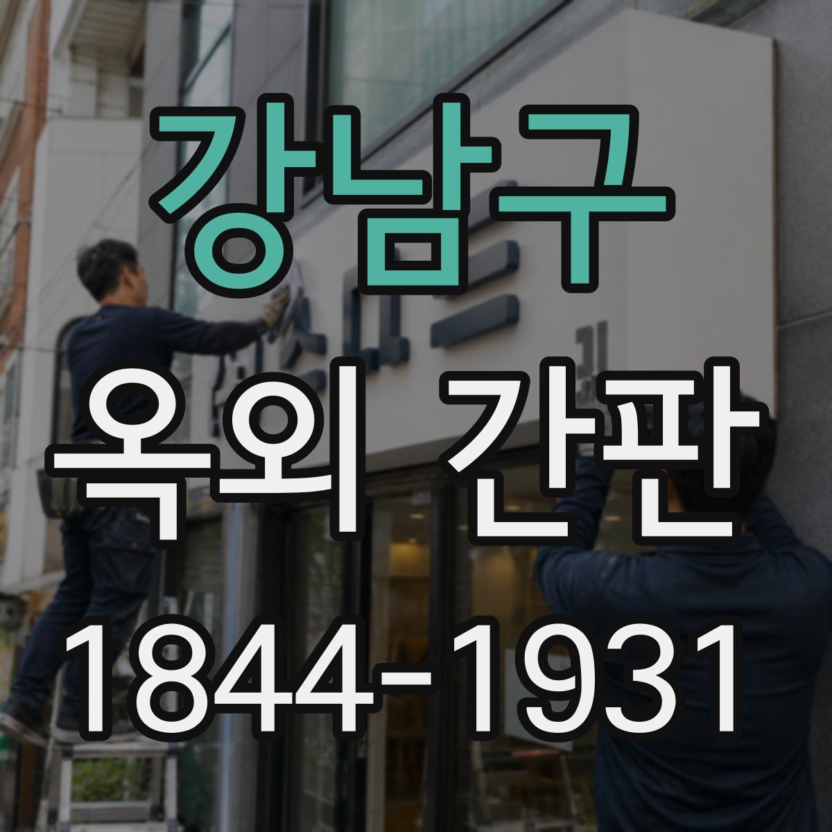 강남구 옥외 간판