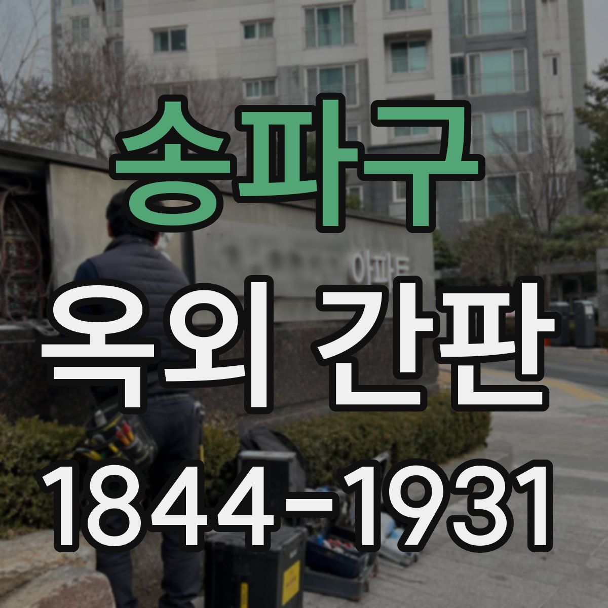 송파구 옥외 간판