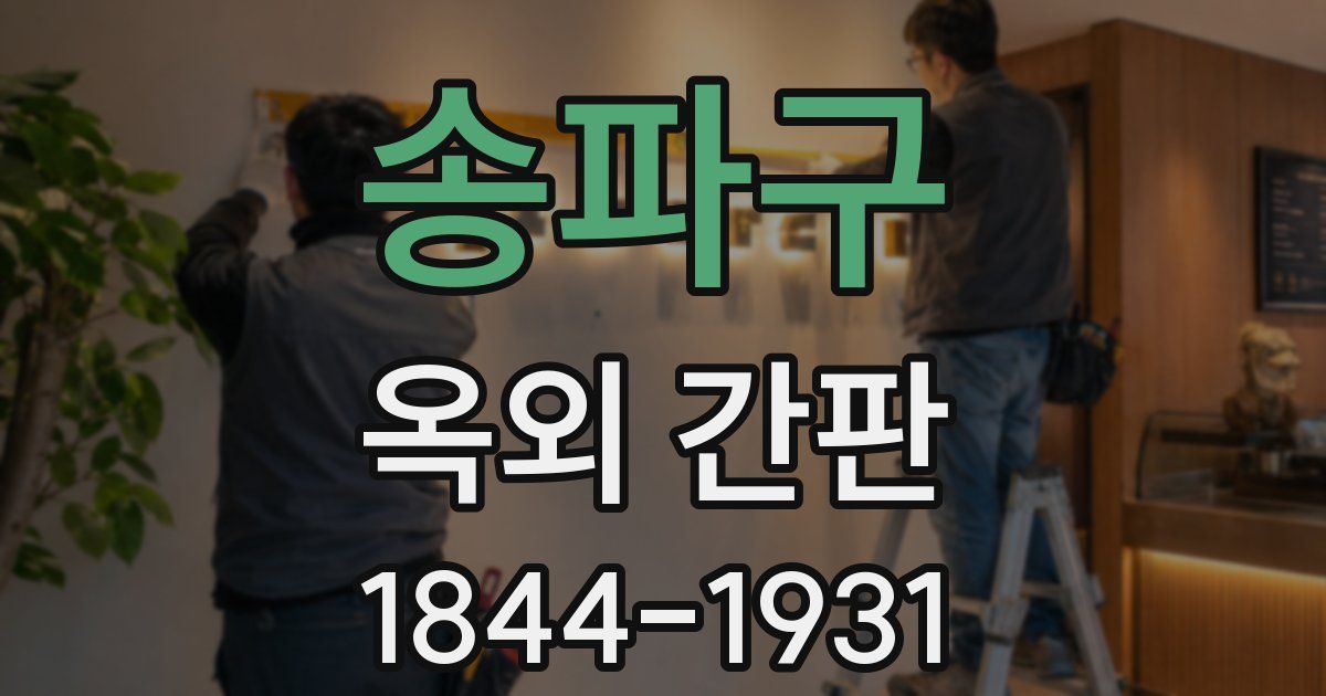 송파구 옥외 간판