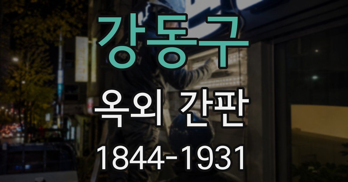 강동구 옥외 간판