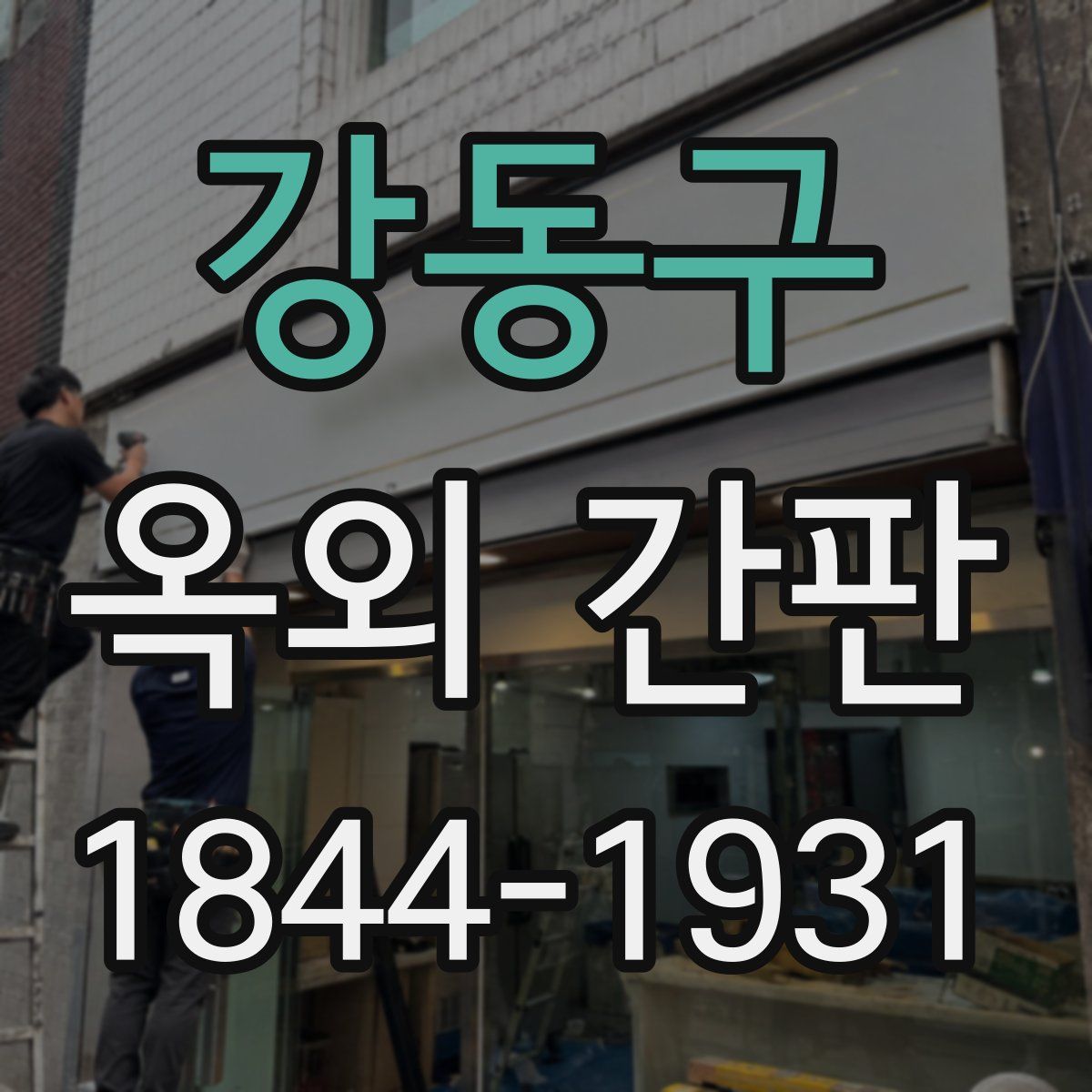 강동구 옥외 간판
