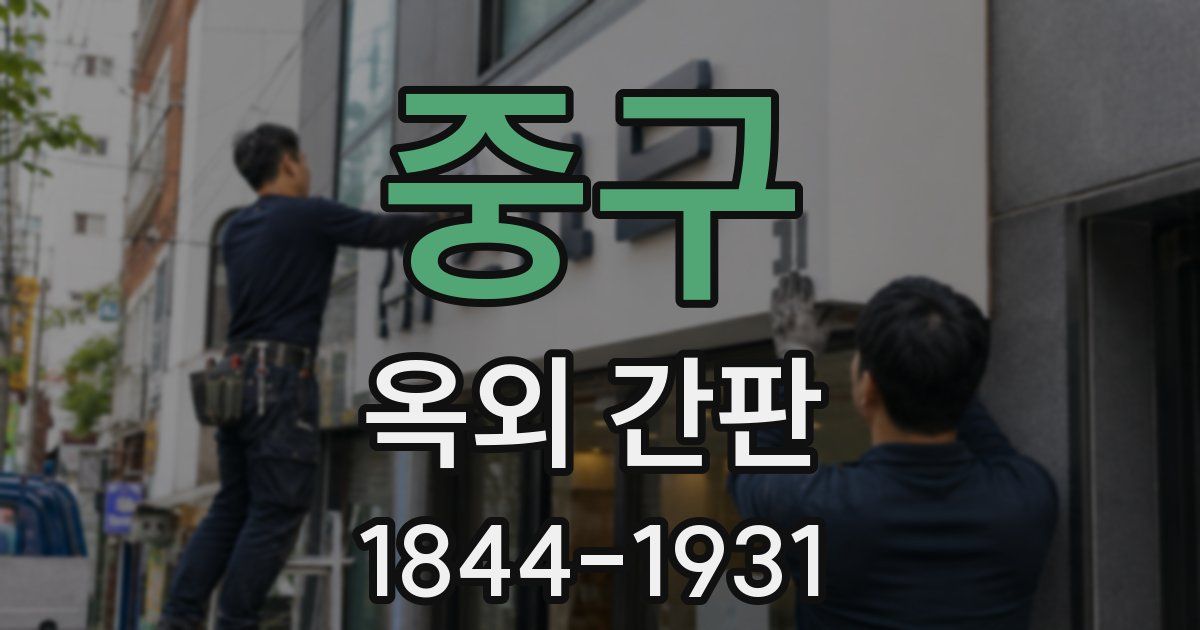 중구 옥외 간판