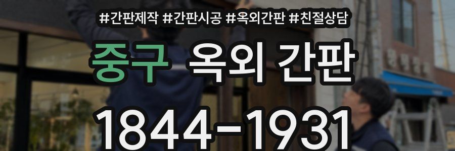 중구 옥외 간판