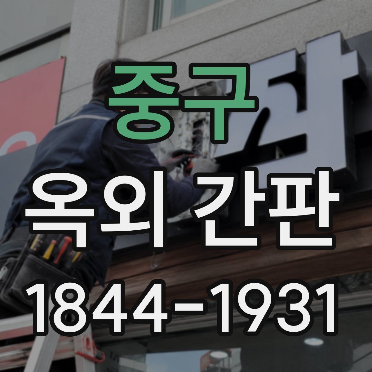중구 옥외 간판