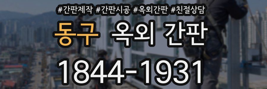 동구 옥외 간판