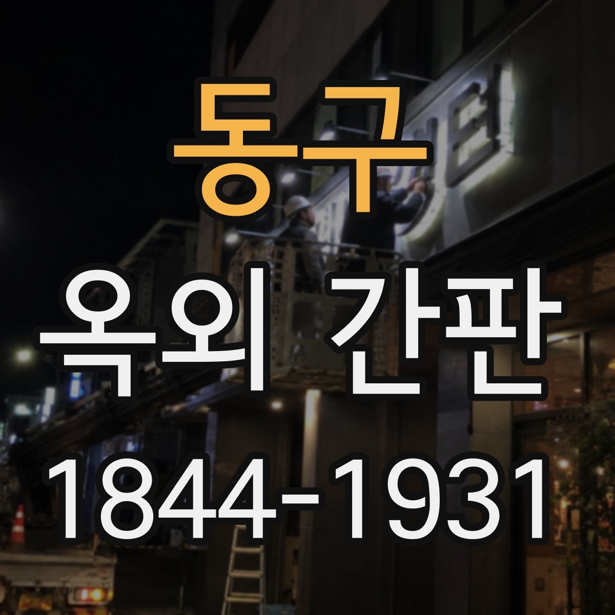 동구 옥외 간판