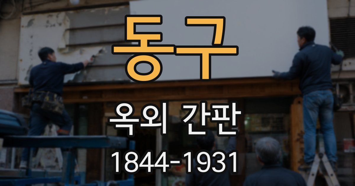 동구 옥외 간판