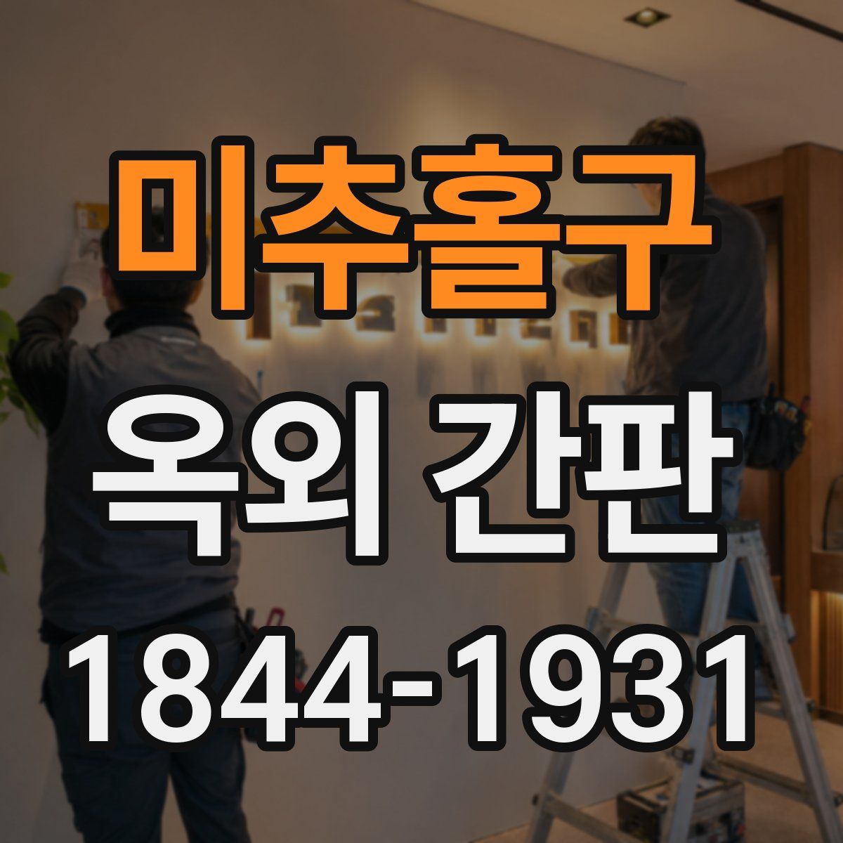 미추홀구 옥외 간판