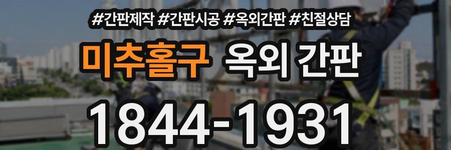 미추홀구 옥외 간판