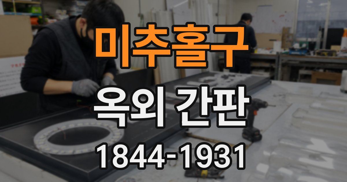 미추홀구 옥외 간판