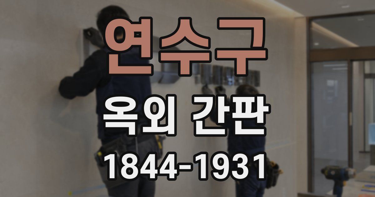 연수구 옥외 간판