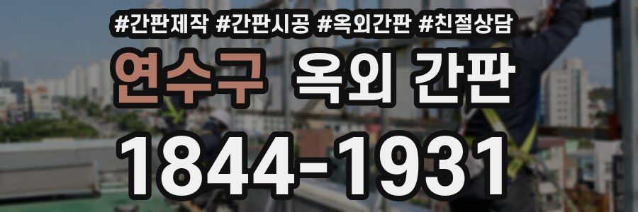 연수구 옥외 간판
